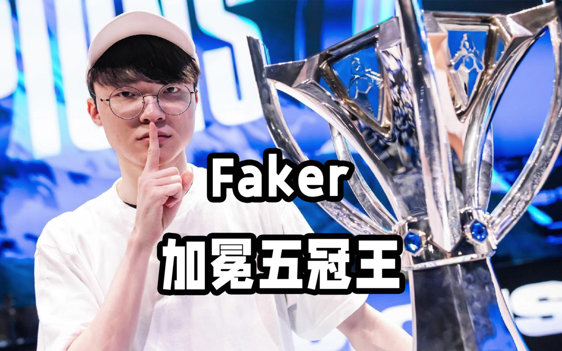 Faker在老鹰比赛中险胜，失利引发热议！